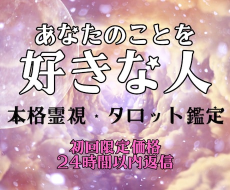 あなたのことが好きな人はいる？密かな恋心を占います あなたへ向けられた密かな想いを霊視タロットで読み解きます イメージ1