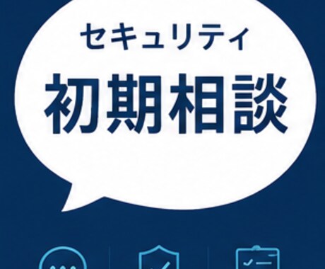 セキュリティの何をすべきか分からないを整理します まず何を考えるべきかを整理します イメージ1