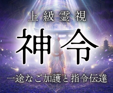 守護神が悩み苦しむあなたに今届けたい救いを授けます あなたを守る唯一無二の守護存在とともに全身全霊で導く好転霊視 イメージ1