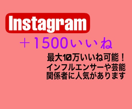 インスタ☆彡【いいね】+1000をアップします Instagram/インスタグラム/いいね/拡散 イメージ1