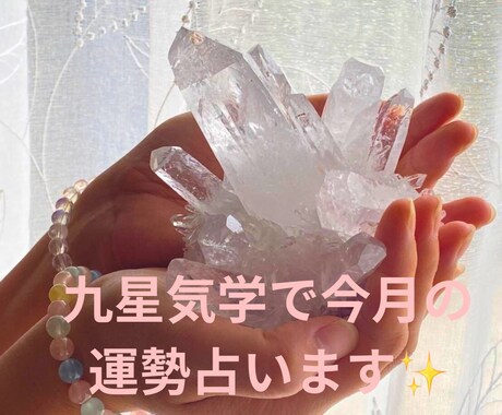 まずはお試し、九星気学であなたの運勢を占います 心が少し軽くなるように九星気学からの小さなメッセージ✨ イメージ1