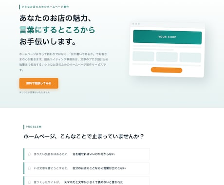 小さなお店専門｜文章まで丸ごとホームページ作ります イメージ1