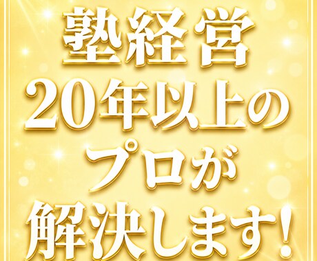 経験に基づく確かな知見で、解決への道を示します 塾経営20年以上｜迷いを整理し今必要な一歩を導くための助言 イメージ2