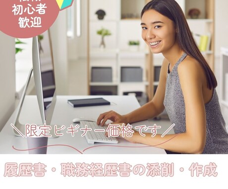 ビギナー価格 履歴書・職務経歴書添削・作成します 【現役】外資系転職エージェントの両面型コンサルタントです イメージ1