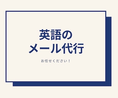 海外との英語でのメールのやりとりを代行します 海外とのメールのやりとりに困っている人にオススメです！ イメージ1