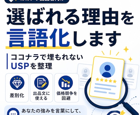 選ばれる理由を言語化します ココナラで埋もれないUSPを整理 イメージ1