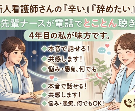 新人看護師さんのお話をききます 現役4年目の看護師が味方になります！お電話お待ちしてます。 イメージ1