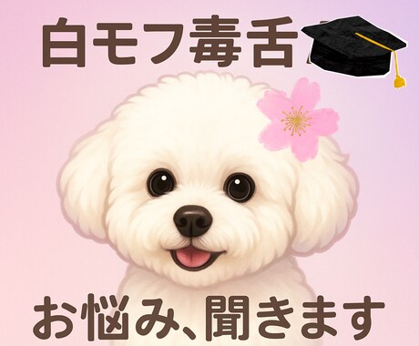 2月限定！1000円で1時間なんでもお悩み聞きます 白モフ毒舌犬お悩み相談｜今話せる即レスチャット イメージ1