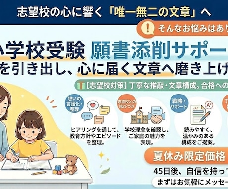 小学校受験の願書添削！志望校に響く言葉へ磨きます ご家庭の想いを言語化し、魅力ある願書に仕上げます。 イメージ1