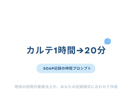 SOAP記録の時短プロンプトを現役OTが作ります カルテ1時間→20分。毎日使っている型をあなた仕様に イメージ1