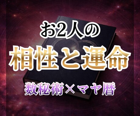 お2人の相性と運命を鑑定します 数秘術×マヤ暦｜異なる２軸から読み解きます！ イメージ1