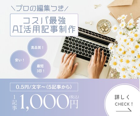 文字単価0.5円！AI×プロ編集で記事を作成します AIの速さとプロの品質を両立。驚きのコスパを実現します。 イメージ1