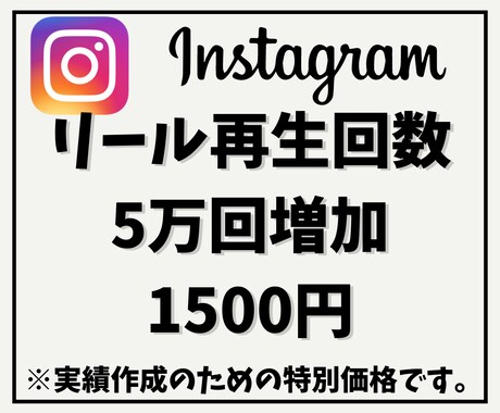 インスタリール再生回数を+5万再生にします 他社より高ければご連絡ください！増量してご提供致します！ イメージ1