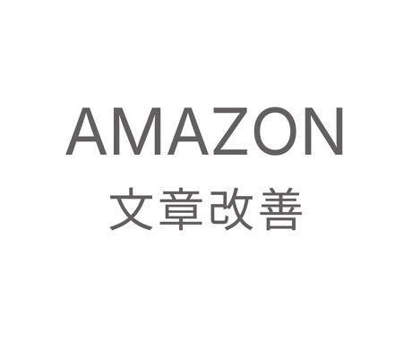 売上改善のための訴求再設計します レビュー分析を基に文章を改善・修正します。 イメージ1