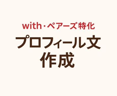 自然に会話が続くマチアプ文章作ります 「マチアプ初心者でも安心｜丸投げOKです」 イメージ1