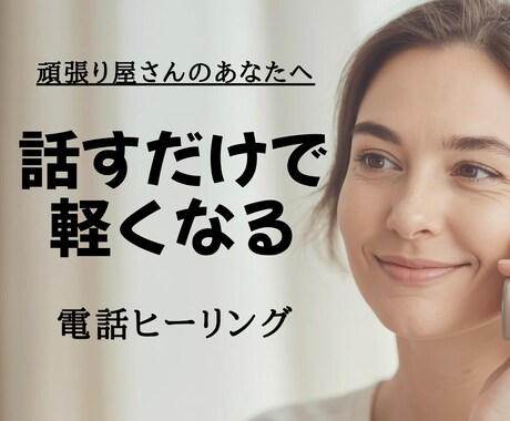 イライラ・不安が軽くなる｜心とエネルギーを整えます 話すだけでゆるむ。頑張り屋さんのためのヒーリング イメージ1