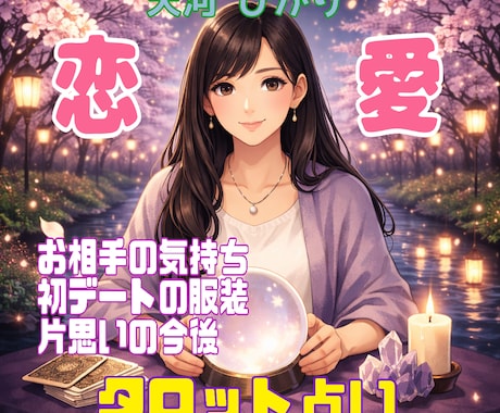 あなたの気持ちに寄り添って占います 心に寄り添う優しい言葉のタロット占い イメージ1