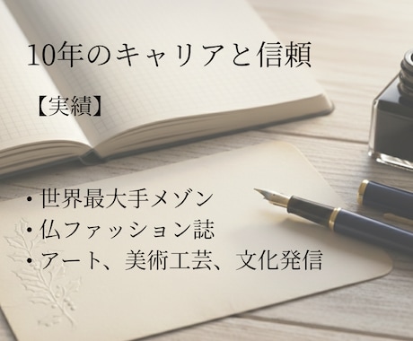 英仏翻訳｜歴10年。想いを「生きた言葉」に訳します ターゲット国の感性に合わせて綴る、想いを伝える物語。 イメージ2