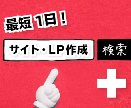 綺麗なホームページ明日までに作ります スマホ向けサイトを明日までに画像作成 イメージ1