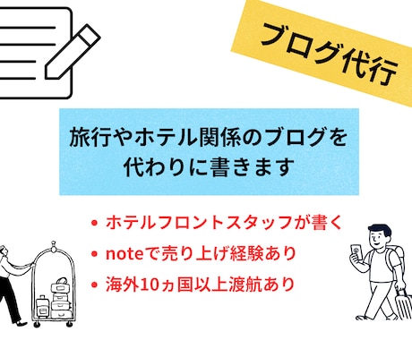 旅行やホテルについての記事を書きます ホテルスタッフと海外15ヵ国渡航した経験を活かして書きます イメージ1