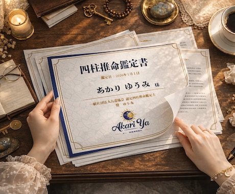 あなた専用生き易くなる四柱推命鑑定書を作成します 人生を好転させる占いの帝王✴︎現役飲み屋のママ占い師 イメージ1