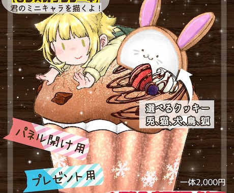ミニキャラ大量生産企画描きます 【ＳＤ×カップケーキ】可愛い動物型クッキーが選べる！ イメージ1
