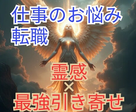 霊感×最強引寄せ！転職・職場のお悩みを解決します 職場の人間関係/転職/仕事の不安すべて癒して引寄せます イメージ1
