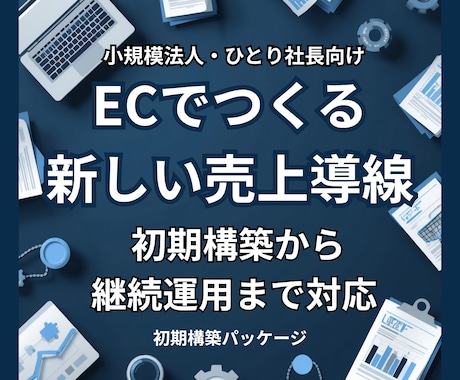 小規模法人向けにECで新しい売上導線を作ります 実績ある販売モデルで初期構築から運用まで代行します イメージ1