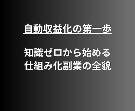 面倒な作業ゼロで利益を生み出す秘訣を教えます スモールビジネスから始めた起業家が実践方法を提供します イメージ2