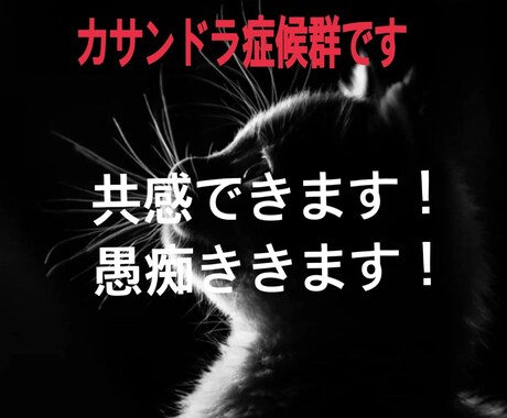 カサンドラ症候群です。気持ちわかります アスペルガー症候群も、カサンドラ症候群もわかります！ イメージ1