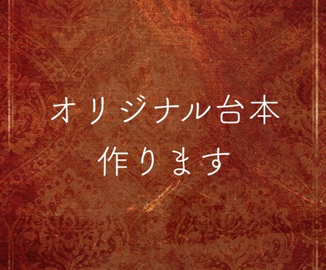 オリジナル台本を作ります 世界で一つだけのあなたの声に色を添えさせてください イメージ1