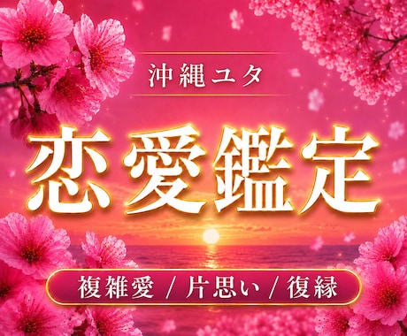 沖縄ユタが導く◆ あらゆる恋のお悩みを解消します あの人の本音を霊視で解明！あゆみが結ぶ複雑愛・片思い・復縁 イメージ1