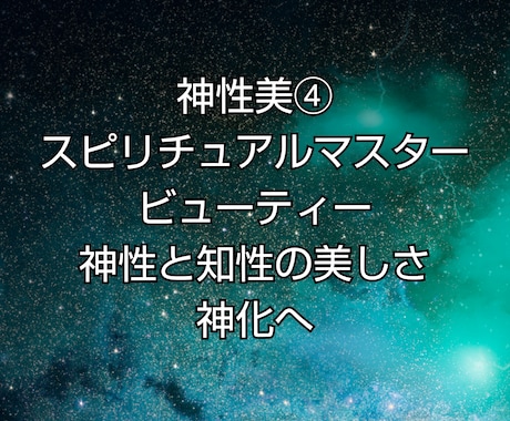スターシードビューティー④遺伝覚醒します 神化へ◎スピリチュアルマスタービューティー◎神性と知性の極美 イメージ1
