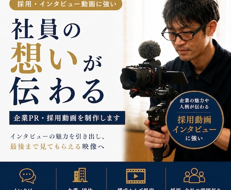 社員の想いが伝わる企業PR・採用動画を制作します イメージ1