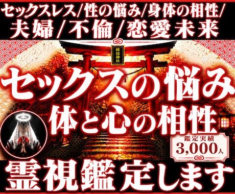セックスの悩み◆体と心の相性◆霊視鑑定します セックスレス/性の悩み/身体の相性/夫婦/不倫/恋愛未来 イメージ1