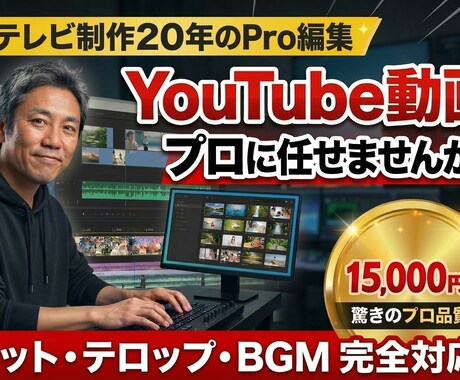 テレビ経験20年以上｜YouTube動画編集します テレビ制作の経験で「見やすく面白い」動画に仕上げます！ イメージ1