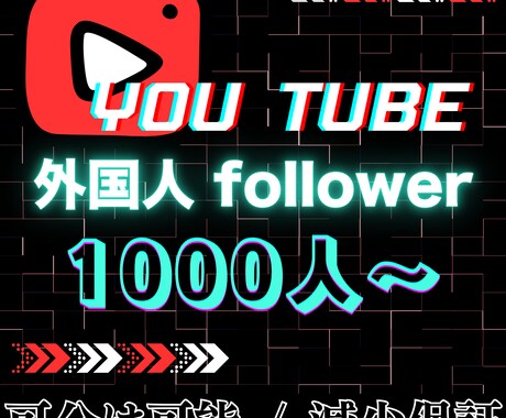 チャンネル登録者を1000名〜宣伝・拡散しますます 【30日間保証】収益化を強力サポート！高品質な拡散をします イメージ1