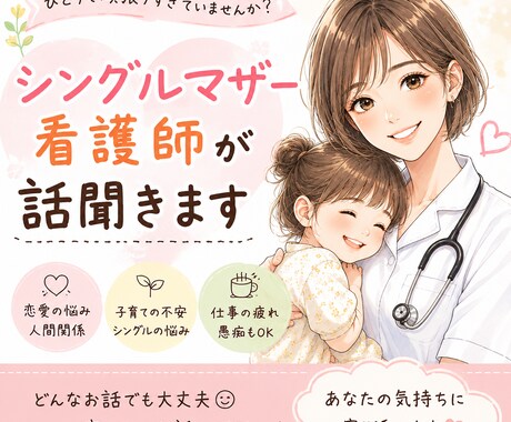 シンママ看護師があなたのお話聞きます いつも頑張っているママや女性の味方でありたいです。 イメージ1