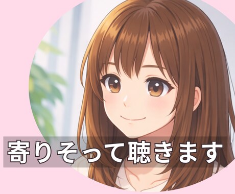 心の内側を話したい方◎お話相手になります あなたの心にやさしく寄りそいます♬ イメージ1