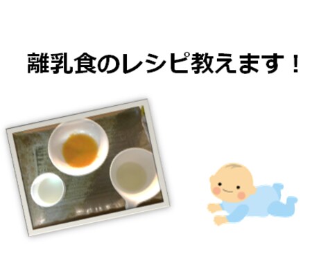 離乳食レシピ教えます 初めての離乳食や子供の食べが悪いとお悩みの方に イメージ1