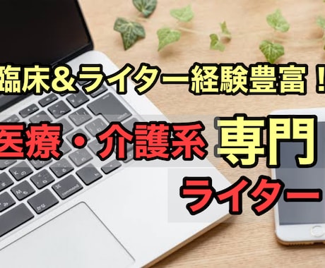 専門家が医療・介護系記事を作成します 整骨院、整形外科、病院のHPブログ記事作成が得意です！ イメージ1