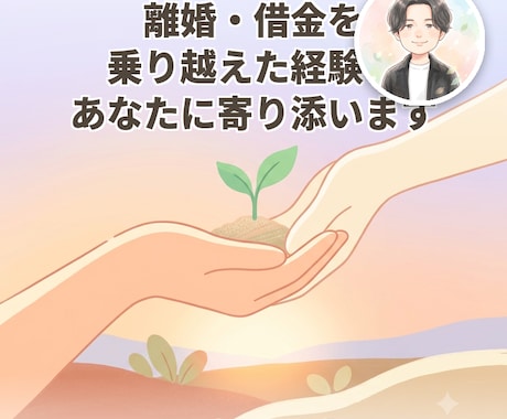 離婚・借金越えた経験、8往復で寄り添います 一人で抱えてきた話、ここで少し降ろしてみませんか イメージ1