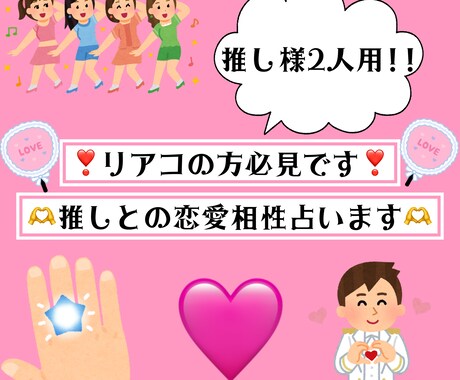 世の中リアコ多し推しとの恋愛的相性占いします 世の中のリアコの皆様のための推し様為の占い推し様2人用 イメージ1