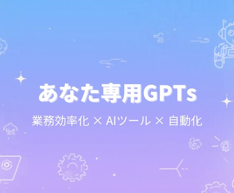 あなた専用のAIを作成します あなた専用のGPTsをゼロから設計します イメージ1