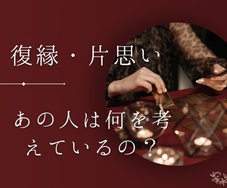 復縁・片思い・復縁恋愛専用でみます お相手の気持ちをはっきりと知りたい方へ イメージ1