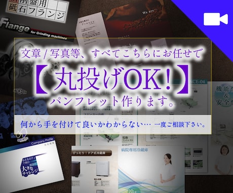 丸投げOK！文章/写真等お任せパンフレット作ります イメージ1