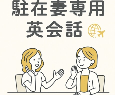 駐妻さん専用　英会話　お子さん居てもokでやります 駐妻指導経験10名以上　子供英会話教室と療育の経験あり イメージ1