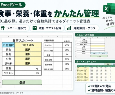 食事・栄養・体重をExcelで簡単管理します 191品収録！選ぶだけで栄養と体重を自動集計 イメージ2