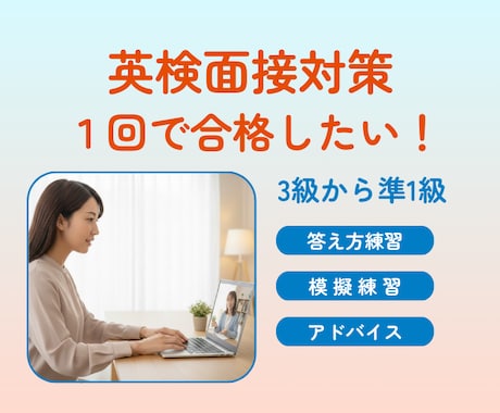 英検（準1級から3級）の面接試験に向けて対策します 英検面接対策ならお任せください イメージ1