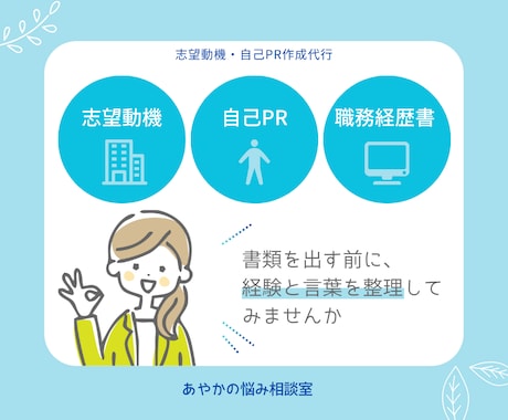 採用担当者の目線で志望動機・自己PRを作ります 採用選考200件超の人事×心の専門家が担当します イメージ2